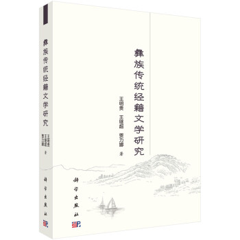 彝族傳統經籍文學研究 彝族傳統經籍文學研究