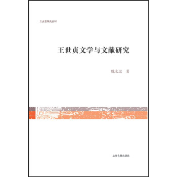 王世貞文學與文獻研究 王世貞文學與文獻研究