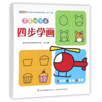零基礎學畫-四步學畫