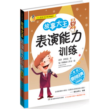 故事大王表演能力訓(xùn)練