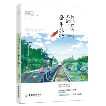 我們始終不能牽手旅行