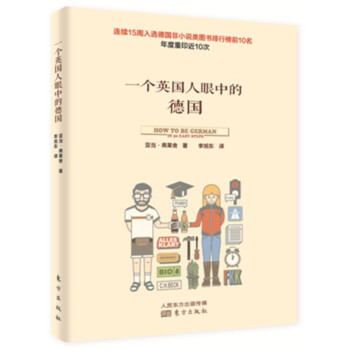 一個(gè)英國(guó)人眼中的德國(guó)