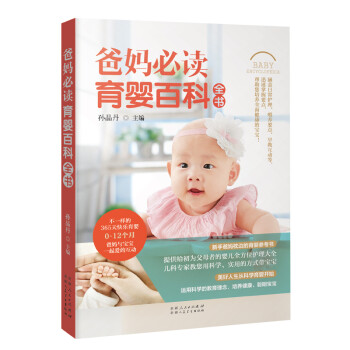 爸媽必讀育嬰百科全書(shū) 爸媽必讀育嬰百科全書(shū)