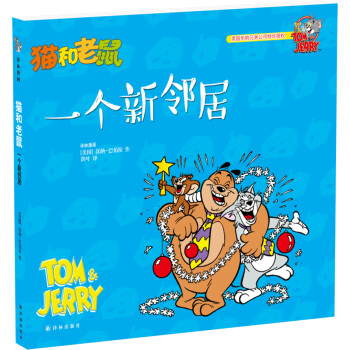貓和老鼠一個新鄰居 貓和老鼠一個新鄰居