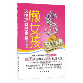 懶女孩這樣理財最幸福 懶女孩這樣理財最幸福