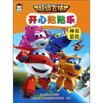 神奇冒險/開心貼貼樂 神奇冒險/開心貼貼樂