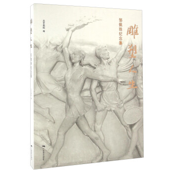 雕塑人生鄒佩珠紀念集 雕塑人生鄒佩珠紀念集