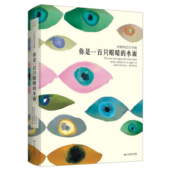 你是一百只眼睛的水面 你是一百只眼睛的水面