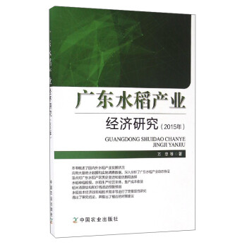 廣東水稻產(chǎn)業(yè)經(jīng)濟(jì)研究 廣東水稻產(chǎn)業(yè)經(jīng)濟(jì)研究