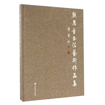 熊恩普書法藝術作品集 熊恩普書法藝術作品集