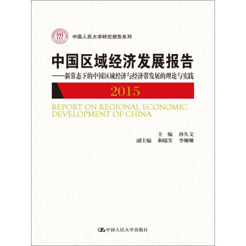 中國區(qū)域經(jīng)濟(jì)發(fā)展報(bào)告 中國區(qū)域經(jīng)濟(jì)發(fā)展報(bào)告