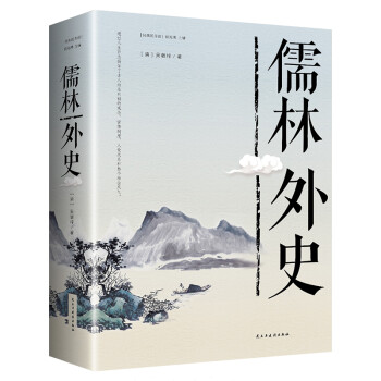 經(jīng)典隨身讀儒林外史 經(jīng)典隨身讀儒林外史