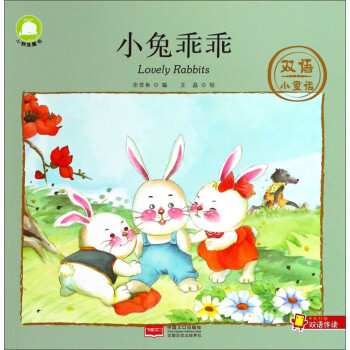 小兔乖乖/雙語小童話 小兔乖乖/雙語小童話