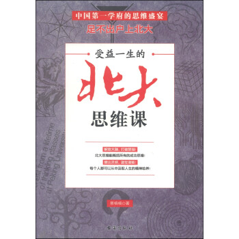 受益一生的北大思維課 受益一生的北大思維課