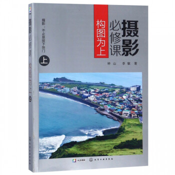 攝影必修課構圖為上 攝影必修課構圖為上