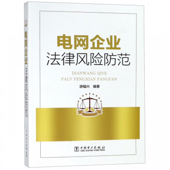 電網企業法律風險防范