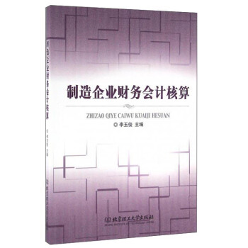 制造企業財務會計核算