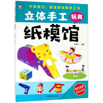 玩具/立體手工紙模館