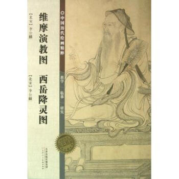 維摩演教圖西岳降靈圖