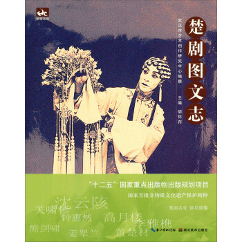 荊楚文庫楚劇圖文志