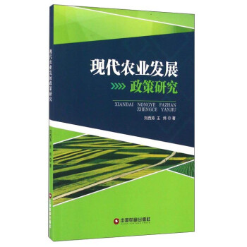 現(xiàn)代農(nóng)業(yè)發(fā)展政策研究