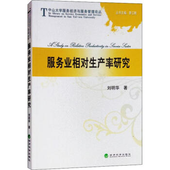 服務業相對生產率研究