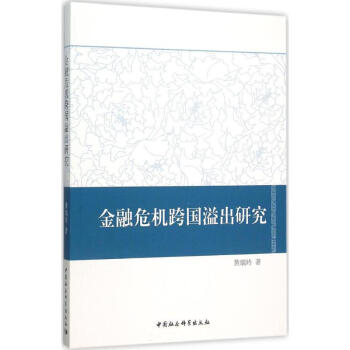 金融危機跨國溢出研究 金融危機跨國溢出研究