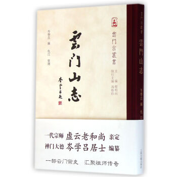 云門山志/云門宗叢書 云門山志/云門宗叢書