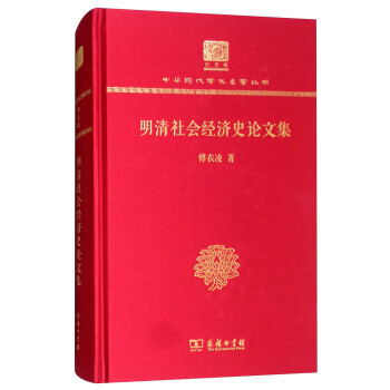 明清社會經濟史論文集 明清社會經濟史論文集