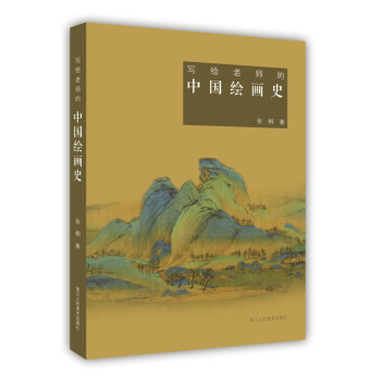 寫給老師的中國繪畫史