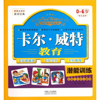 卡爾威特教育潛能訓練 卡爾威特教育潛能訓練