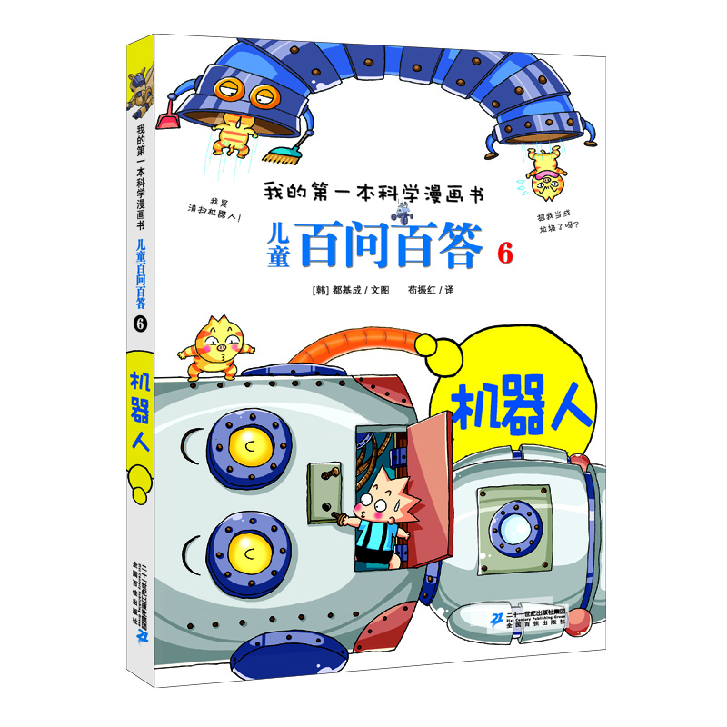 兒童百問百答-機器人 兒童百問百答-機器人