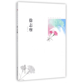 徐志摩/名家美文系列 徐志摩/名家美文系列