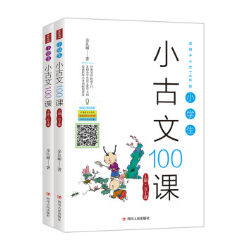 小學(xué)生小古文100課 小學(xué)生小古文100課