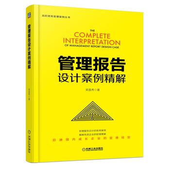 管理報告設計案例精解 管理報告設計案例精解