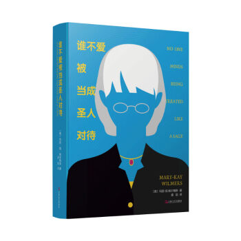 誰不愛被當成圣人對待 誰不愛被當成圣人對待