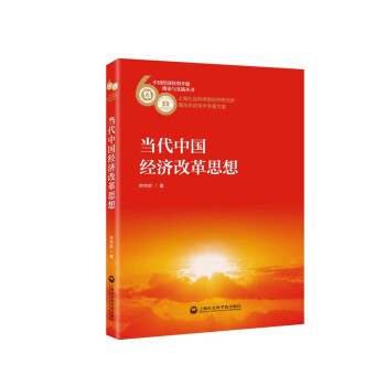 當(dāng)代中國(guó)經(jīng)濟(jì)改革思想 當(dāng)代中國(guó)經(jīng)濟(jì)改革思想