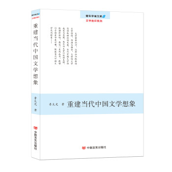 重建當代中國文學想象 重建當代中國文學想象