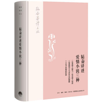韜奮譯述愛情小說三種 韜奮譯述愛情小說三種
