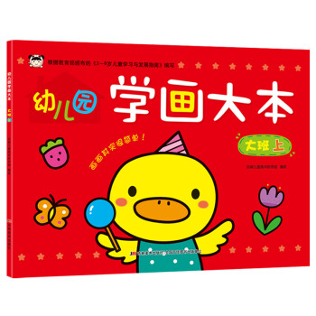 幼兒園學畫大本大班上 幼兒園學畫大本大班上