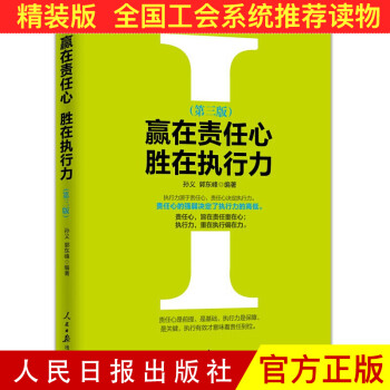 贏在責任心勝在執(zhí)行力 贏在責任心勝在執(zhí)行力