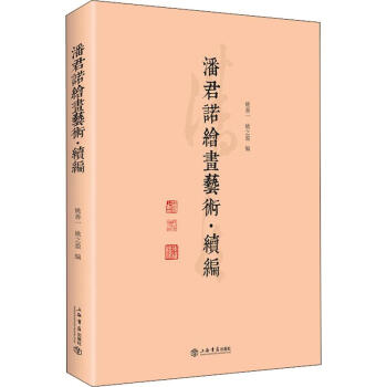 潘君諾繪畫藝術續編 潘君諾繪畫藝術續編