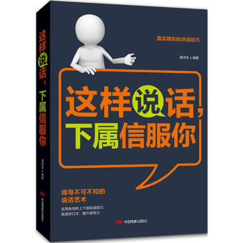 這樣說話,下屬信服你 這樣說話,下屬信服你