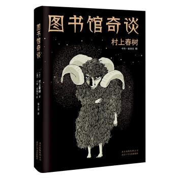 村上春樹圖書館奇談 村上春樹圖書館奇談