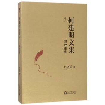 何建明文集-國色重慶 何建明文集-國色重慶