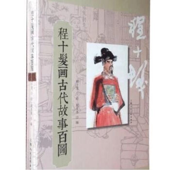 程十發畫古代故事百圖 程十發畫古代故事百圖