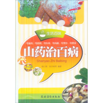 生活百味山藥治百病 生活百味山藥治百病