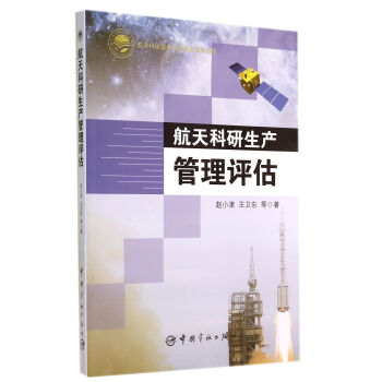 航天科研生產管理評估 航天科研生產管理評估