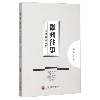 徽州往事聶圣哲劇本集 徽州往事聶圣哲劇本集