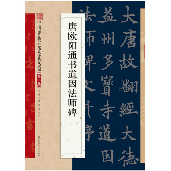 唐歐陽通書道因法師碑